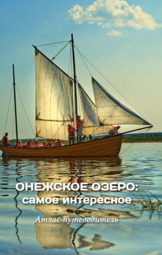 Атлас-путеводитель «Онежское озеро: самое интересное» поможет организовать летний отдых